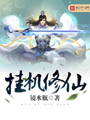 挂机修仙