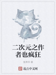 二次元之作者也疯狂