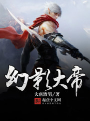 幻影大帝