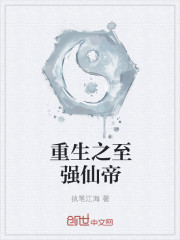 重生之至强仙帝