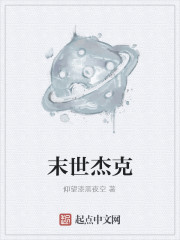末世杰克