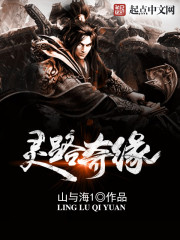 灵路奇缘
