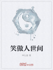 笑傲人世间