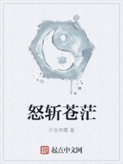 怒斩苍茫