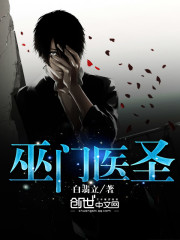 巫门医圣