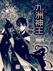 九洲神王之逆乾坤