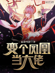 变个凤凰当大佬