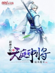 超神学院的天庭神将