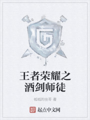 王者荣耀之酒剑师徒