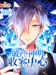 破产神明收容中心