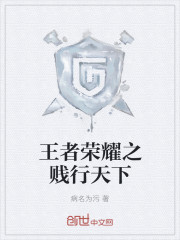 王者荣耀之贱行天下