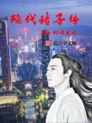 现代诸子传