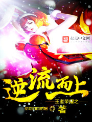 王者荣耀之逆流而上