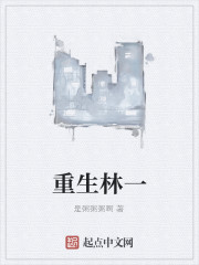 重生林一