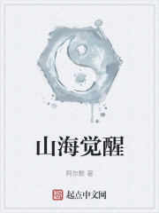 山海觉醒