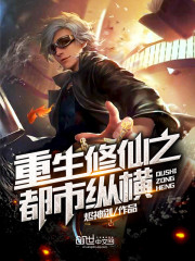 重生修仙之都市纵横