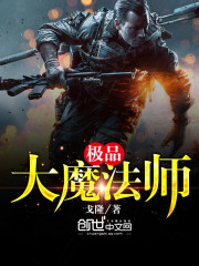 极品大魔法师