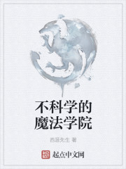 不科学的魔法学院