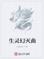 生灵幻灭曲