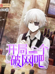 开局一个破网吧