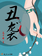 丑袭