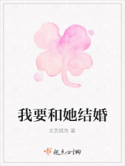 我要和她结婚