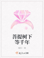 菩提树下等千年