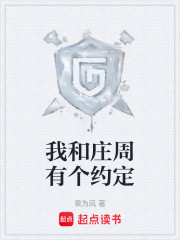 我和庄周有个约定