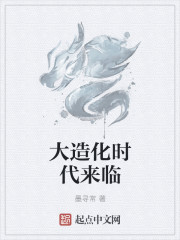 大造化时代来临