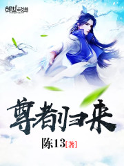 尊者归来