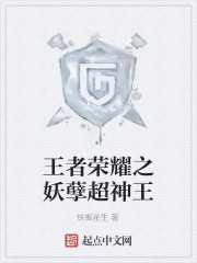 王者荣耀之妖孽超神王