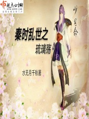 秦时乱世之琉璃殇