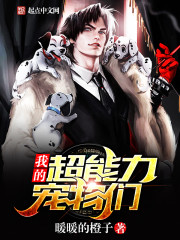 我的超能力宠物们