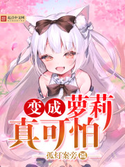 变成萝莉真可怕