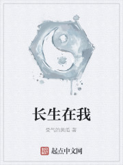 长生在我