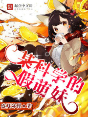 某科学的假萌妹