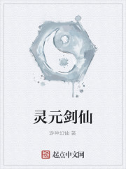灵元剑仙