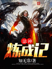 法神炼成记