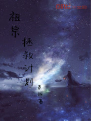 祖宗拯救计划