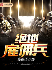 绝地雇佣兵