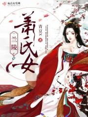 兰陵萧氏女