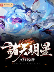 诸天明星