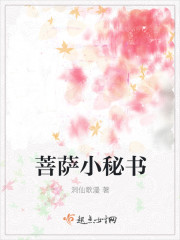 菩萨小秘书