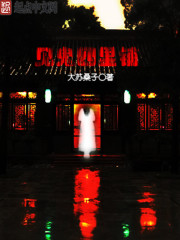 见鬼四里铺