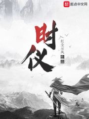 时仪