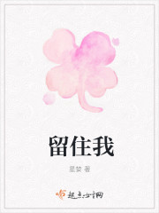 留住我