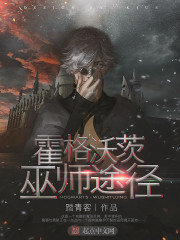 霍格沃茨巫师途径