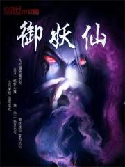 御妖仙