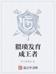 猥琐发育成王者