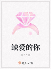 缺爱的你